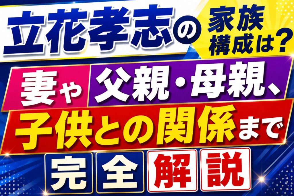 立花孝志の家族構成は？妻や父親・母親、子供との関係まで完全解説の記事のアイキャッチ画像