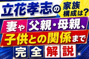 立花孝志の家族構成は？妻や父親・母親、子供との関係まで完全解説の記事のアイキャッチ画像