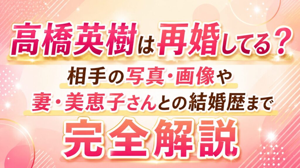 高橋英樹は再婚してる？相手の写真・画像や妻・美恵子さんとの結婚歴まで完全解説の記事のアイキャッチ画像