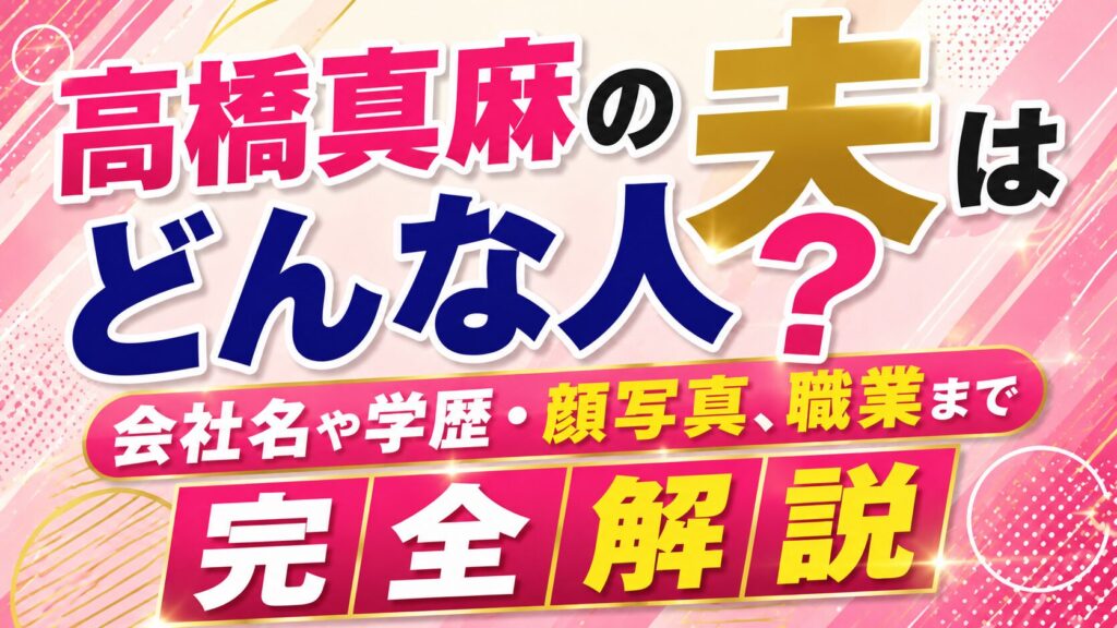 高橋真麻の夫はどんな人？会社名や学歴・顔写真、職業まで完全解説の記事のアイキャッチ画像