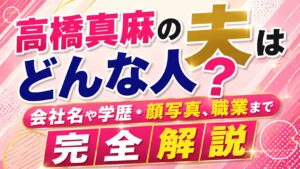 高橋真麻の夫はどんな人？会社名や学歴・顔写真、職業まで完全解説