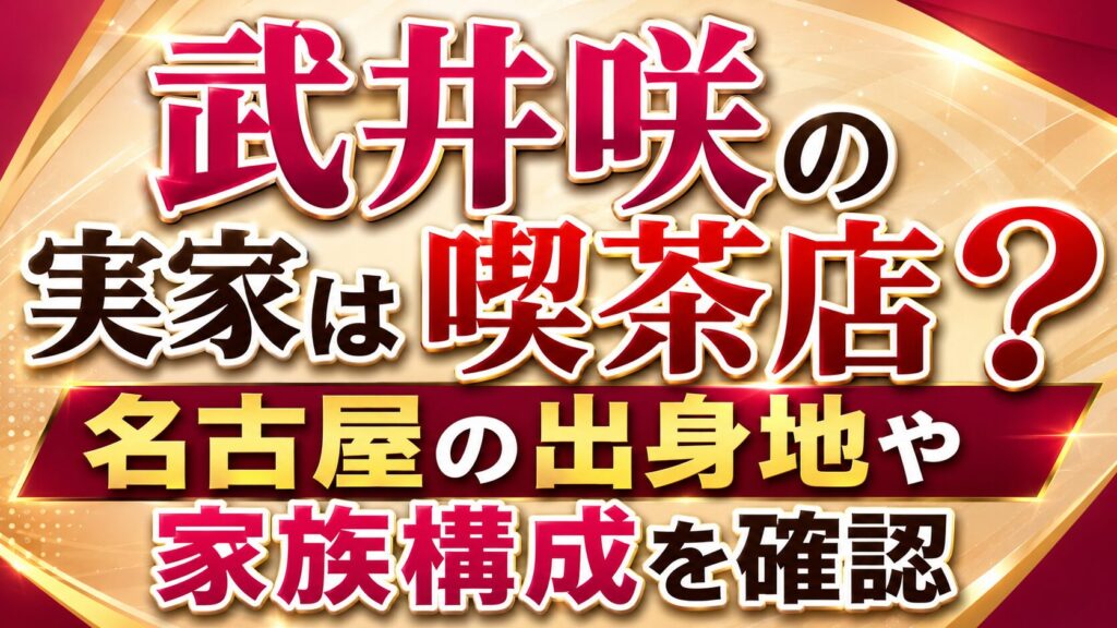 武井咲の実家は喫茶店？名古屋の出身地や家族構成を確認の記事のアイキャッチ画像