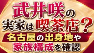 武井咲の実家は喫茶店？名古屋の出身地や家族構成を確認