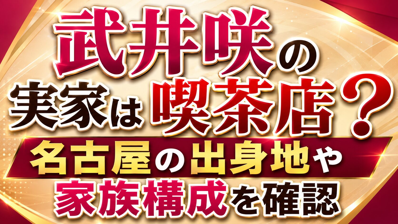武井咲の実家は喫茶店?名古屋の出身地や家族構成を確認の記事のアイキャッチ画像