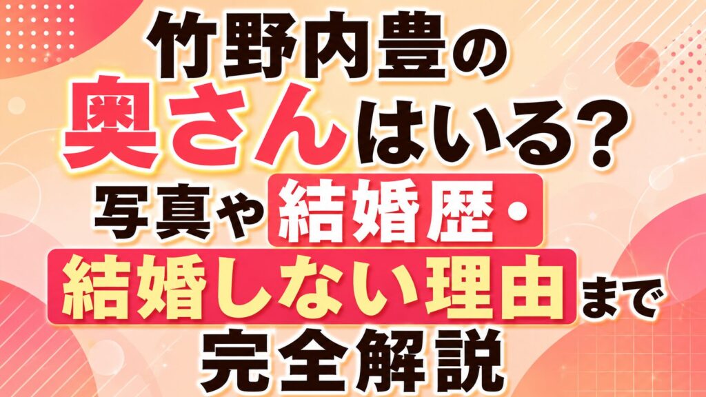 竹野内豊の奥さんはいる？写真や結婚歴・結婚しない理由まで完全解説の記事のアイキャッチ画像