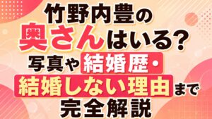 竹野内豊の奥さんはいる？写真や結婚歴・結婚しない理由まで完全解説