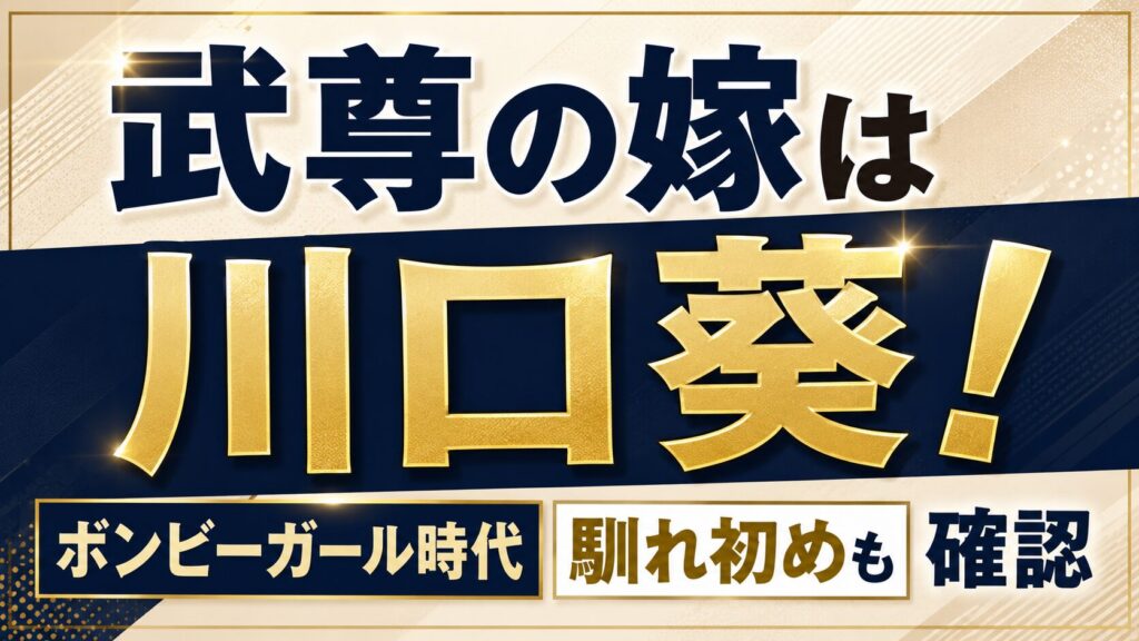 武尊の嫁は川口葵！ボンビーガール時代や馴れ初めも確認の記事のアイキャッチ画像