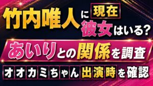 竹内唯人に現在彼女はいる？あいりとの関係やオオカミちゃん出演時を確認