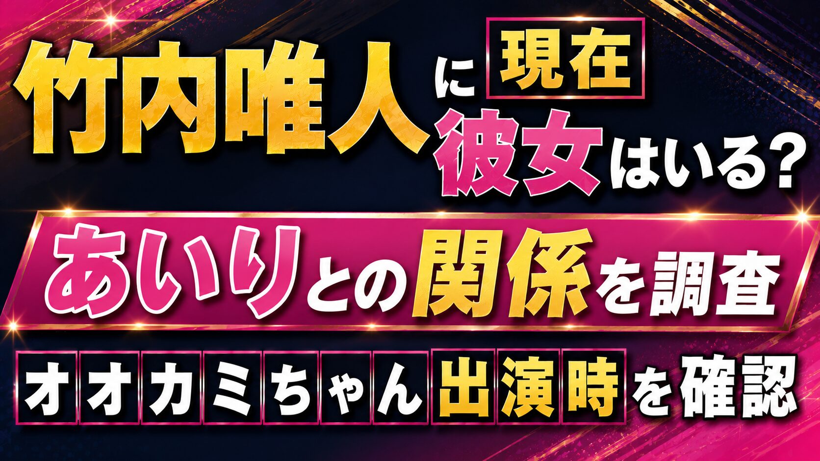 竹内唯人に現在彼女はいる?あいりとの関係やオオカミちゃん出演時を確認の記事のアイキャッチ画像