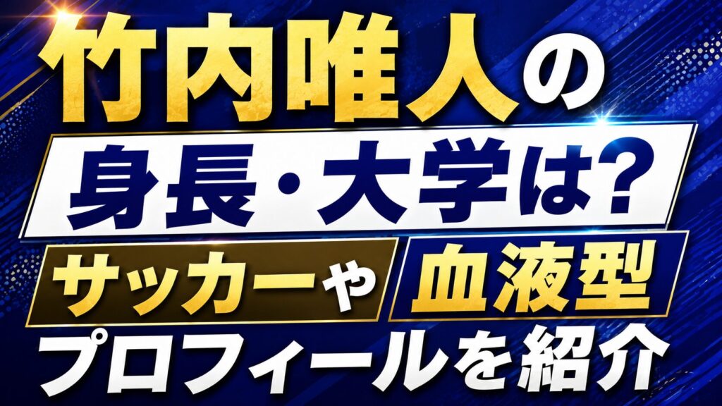竹内唯人の身長・大学は？サッカーや血液型などプロフィールを紹介の記事のアイキャッチ画像