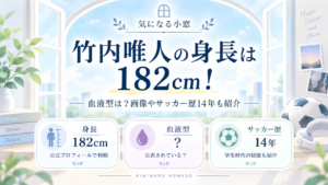 竹内唯人の身長は182cm！血液型は？画像やサッカー歴14年も紹介