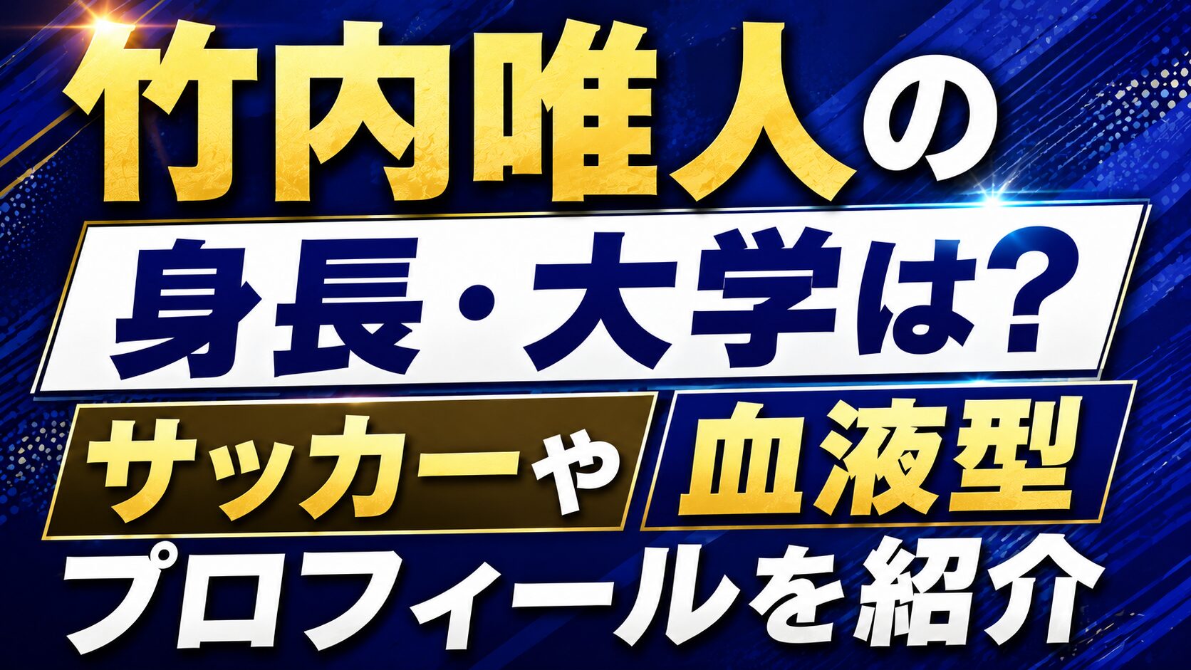 竹内唯人の身長・大学は?サッカーや血液型などプロフィールを紹介の記事のアイキャッチ画像