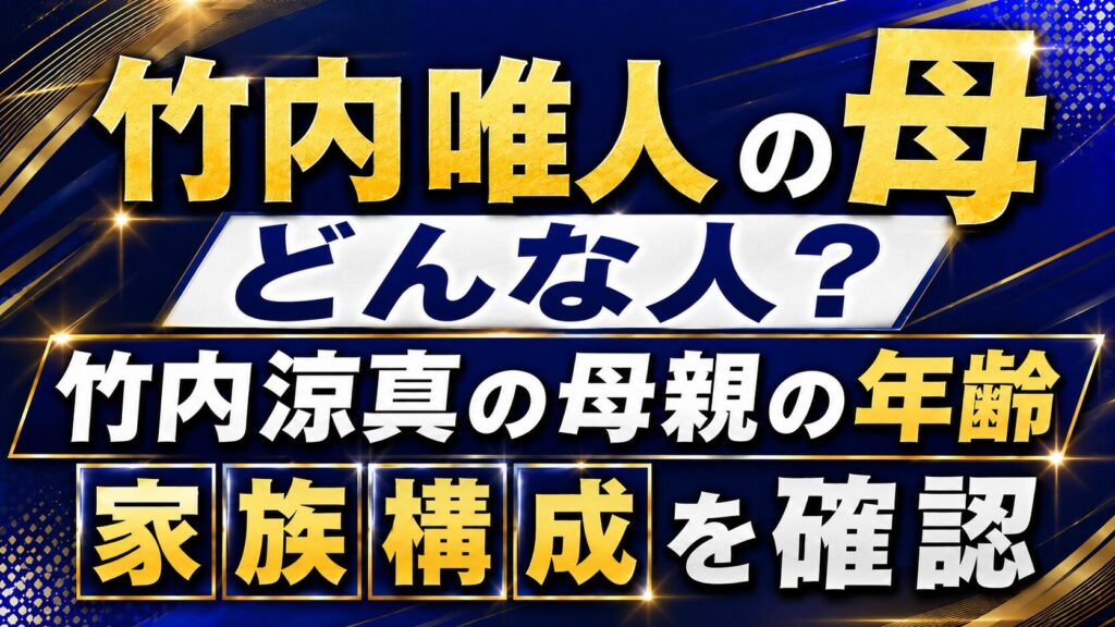 竹内唯人の母はどんな人？竹内涼真の母親の年齢や家族構成を確認の記事のアイキャッチ画像
