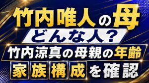 竹内唯人の母はどんな人？竹内涼真の母親の年齢や家族構成を確認