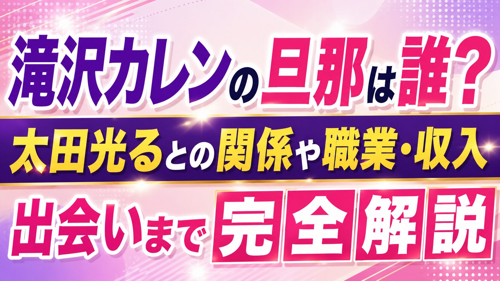 滝沢カレンの旦那は誰?太田光るとの関係や職業・収入、出会いまで完全解説の記事のアイキャッチ画像