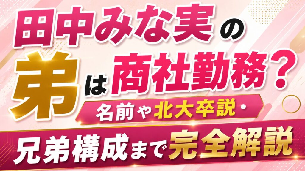 田中みな実の弟は商社勤務？名前や北大卒説・兄弟構成まで完全解説の記事のアイキャッチ画像