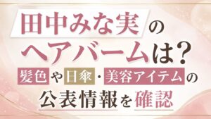 田中みな実のヘアバームは？髪色や日傘・美容アイテムの公表情報を確認の記事のアイキャッチ画像