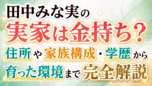 田中みな実の実家は金持ち？住所や家族構成・学歴から育った環境まで完全解説の記事のアイキャッチ画像