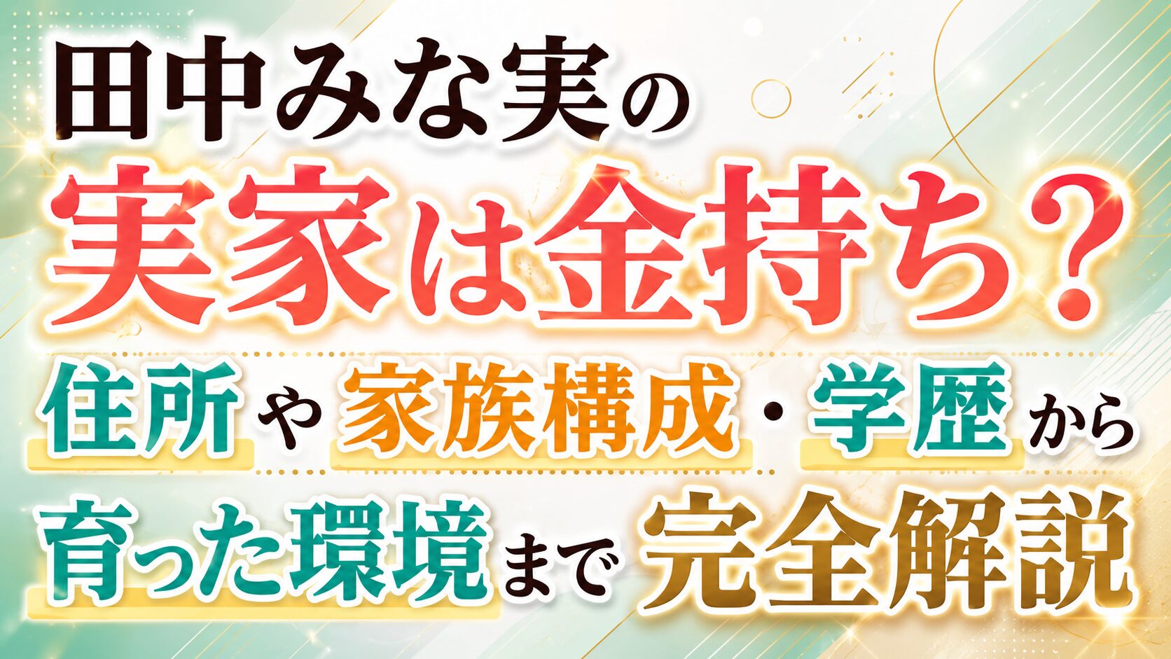 田中みな実の実家は金持ち?住所や家族構成・学歴から育った環境まで完全解説の記事のアイキャッチ画像