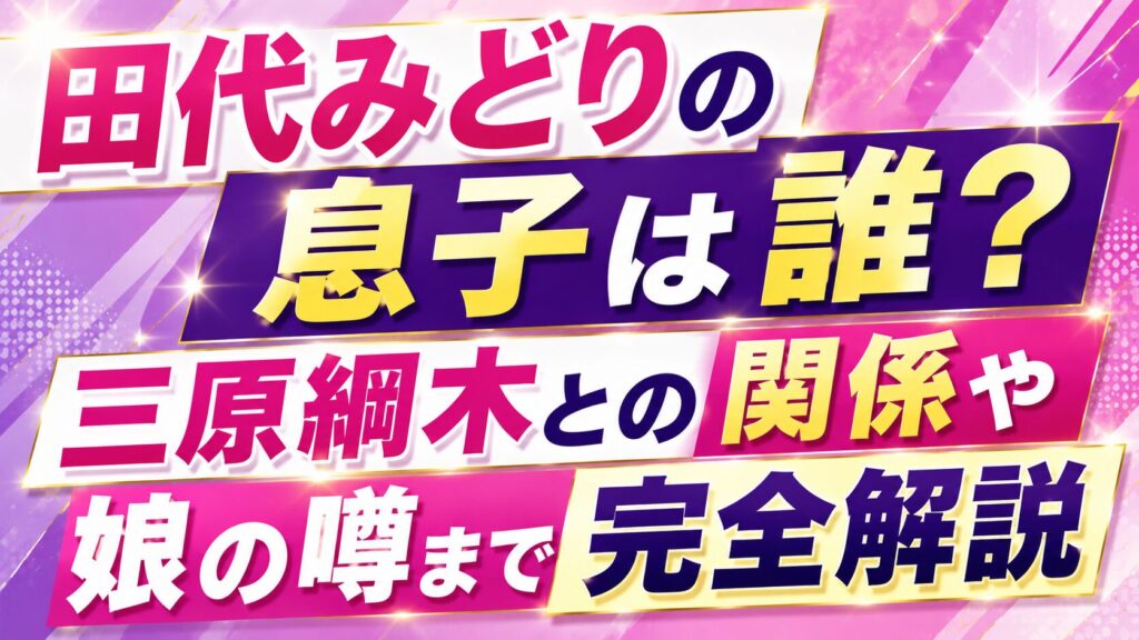 田代みどりの息子は誰？三原綱木との関係や娘の噂まで完全解説の記事のアイキャッチ画像