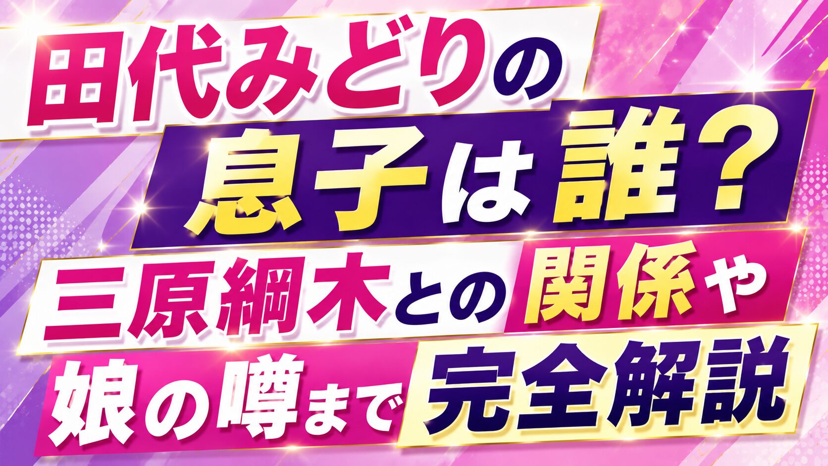 田代みどりの息子は誰?三原綱木との関係や娘の噂まで完全解説の記事のアイキャッチ画像