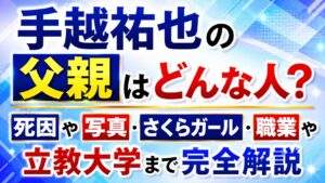 手越祐也の父親はどんな人？死因や写真・さくらガール、職業や立教大学まで完全解説