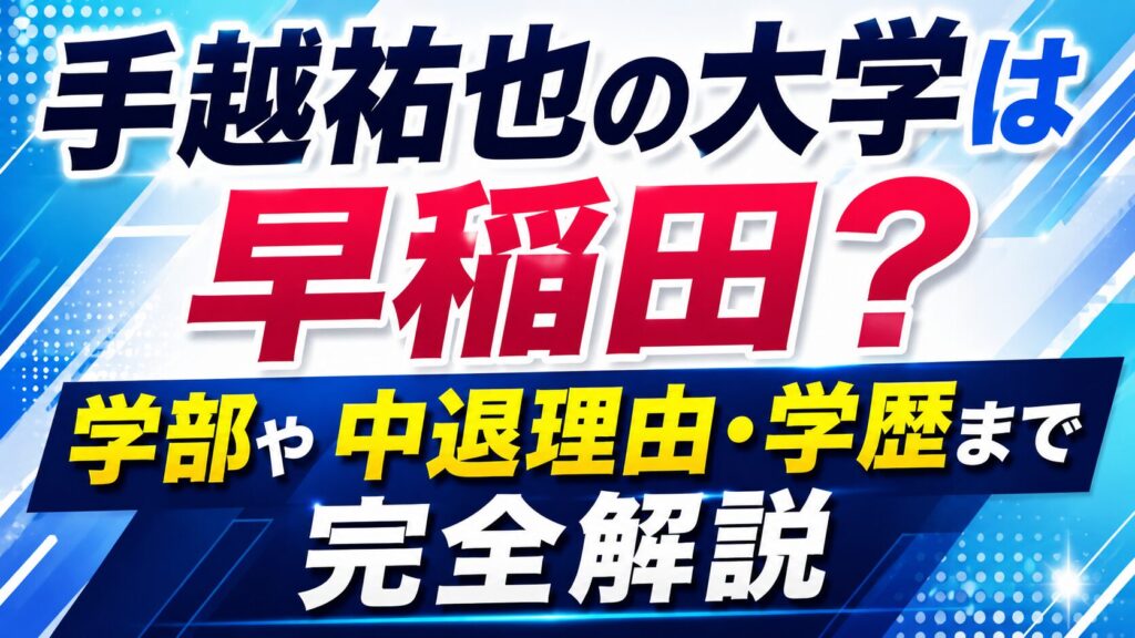 手越祐也の大学は早稲田？学部や中退理由・学歴まで完全解説の記事のアイキャッチ画像