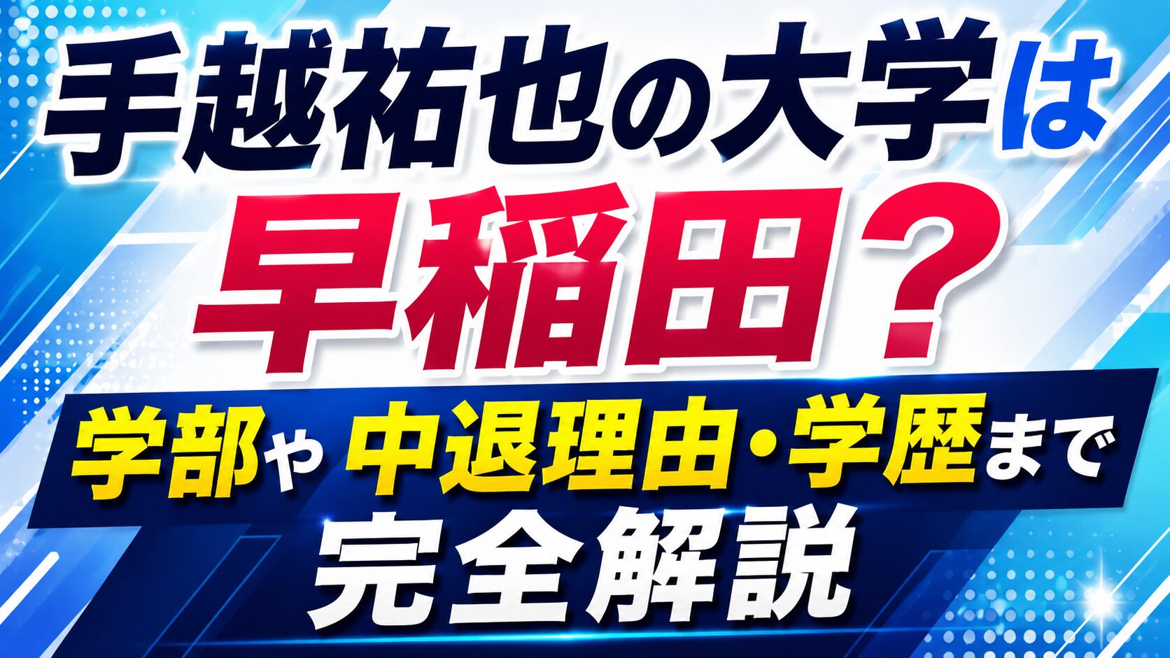 手越祐也の大学は早稲田?学部や中退理由・学歴まで完全解説の記事のアイキャッチ画像