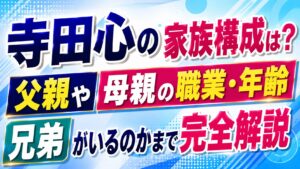 寺田心の家族構成は？父親や母親の職業・年齢、兄弟がいるのかまで完全解説