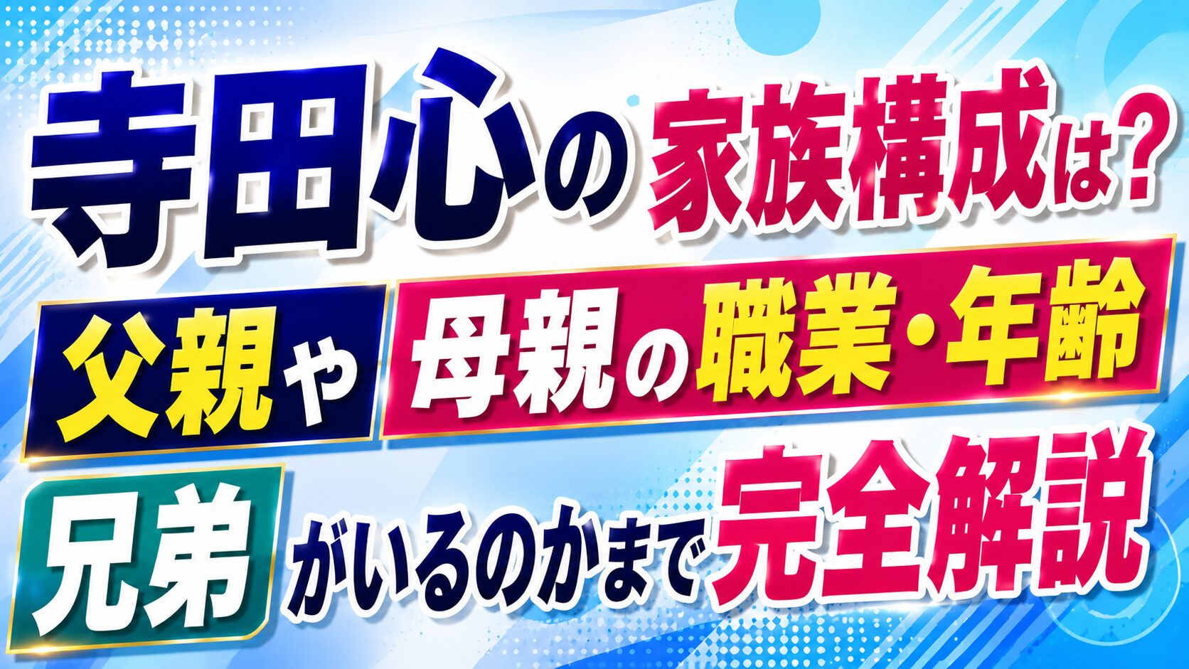 寺田心の家族構成は?父親や母親の職業・年齢、兄弟がいるのかまで完全解説の記事のアイキャッチ画像