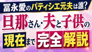 冨永愛のパティシエ元夫は誰？旦那さん・夫と子供の現在まで完全解説