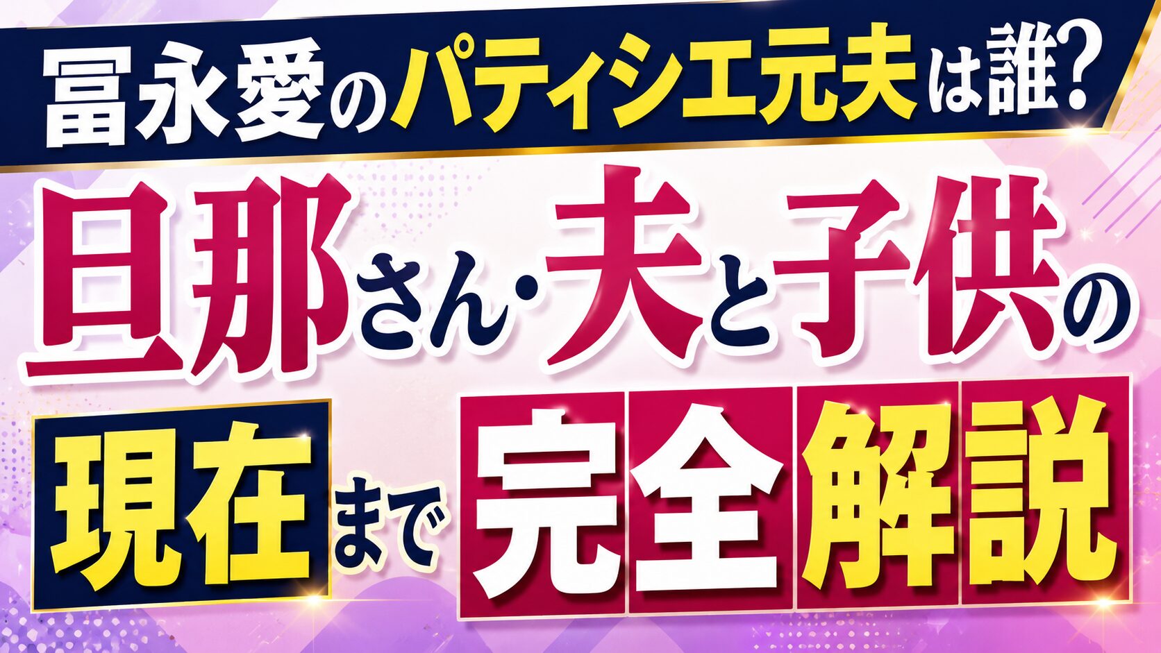 冨永愛のパティシエ元夫は誰?旦那さん・夫と子供の現在まで完全解説の記事のアイキャッチ画像