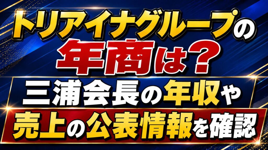 トリアイナグループの年商は？三浦会長の年収や売上の公表情報を確認の記事のアイキャッチ画像