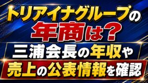 トリアイナグループの年商は？三浦会長の年収や売上の公表情報を確認の記事のアイキャッチ画像