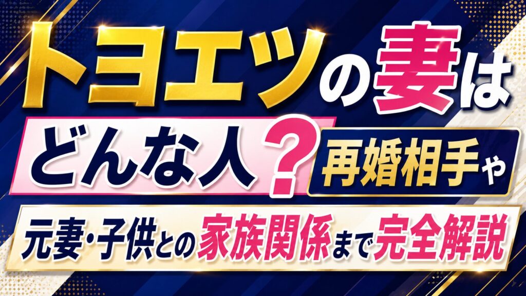 トヨエツの妻はどんな人？再婚相手や元妻・子供との家族関係まで完全解説の記事のアイキャッチ画像