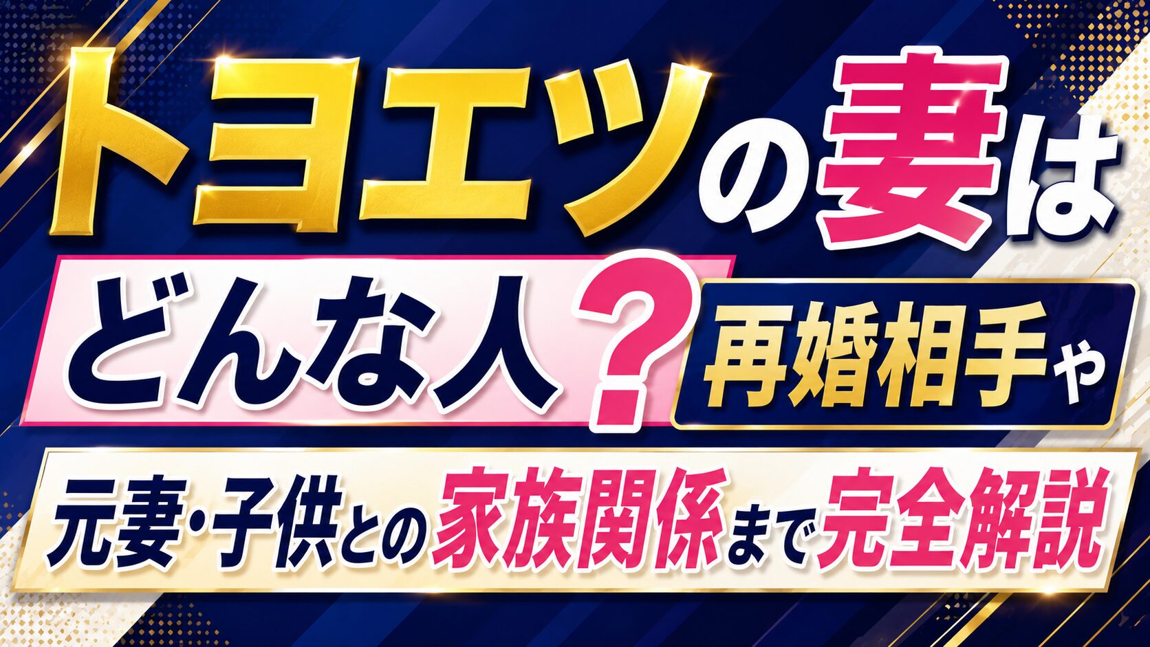 トヨエツの妻はどんな人?再婚相手や元妻・子供との家族関係まで完全解説の記事のアイキャッチ画像