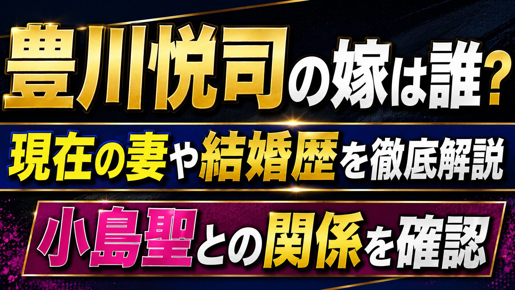 豊川悦司の嫁は誰?現在の妻や結婚歴・小島聖との関係を確認の記事のアイキャッチ画像