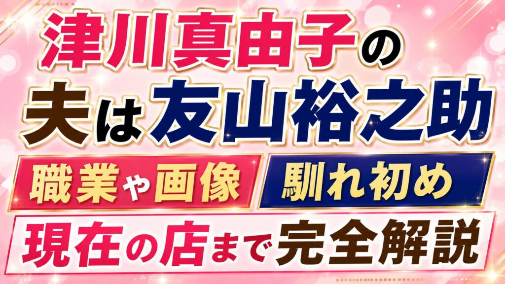 津川真由子の夫は友山裕之助｜職業や画像・馴れ初め、現在の店まで完全解説の記事のアイキャッチ画像