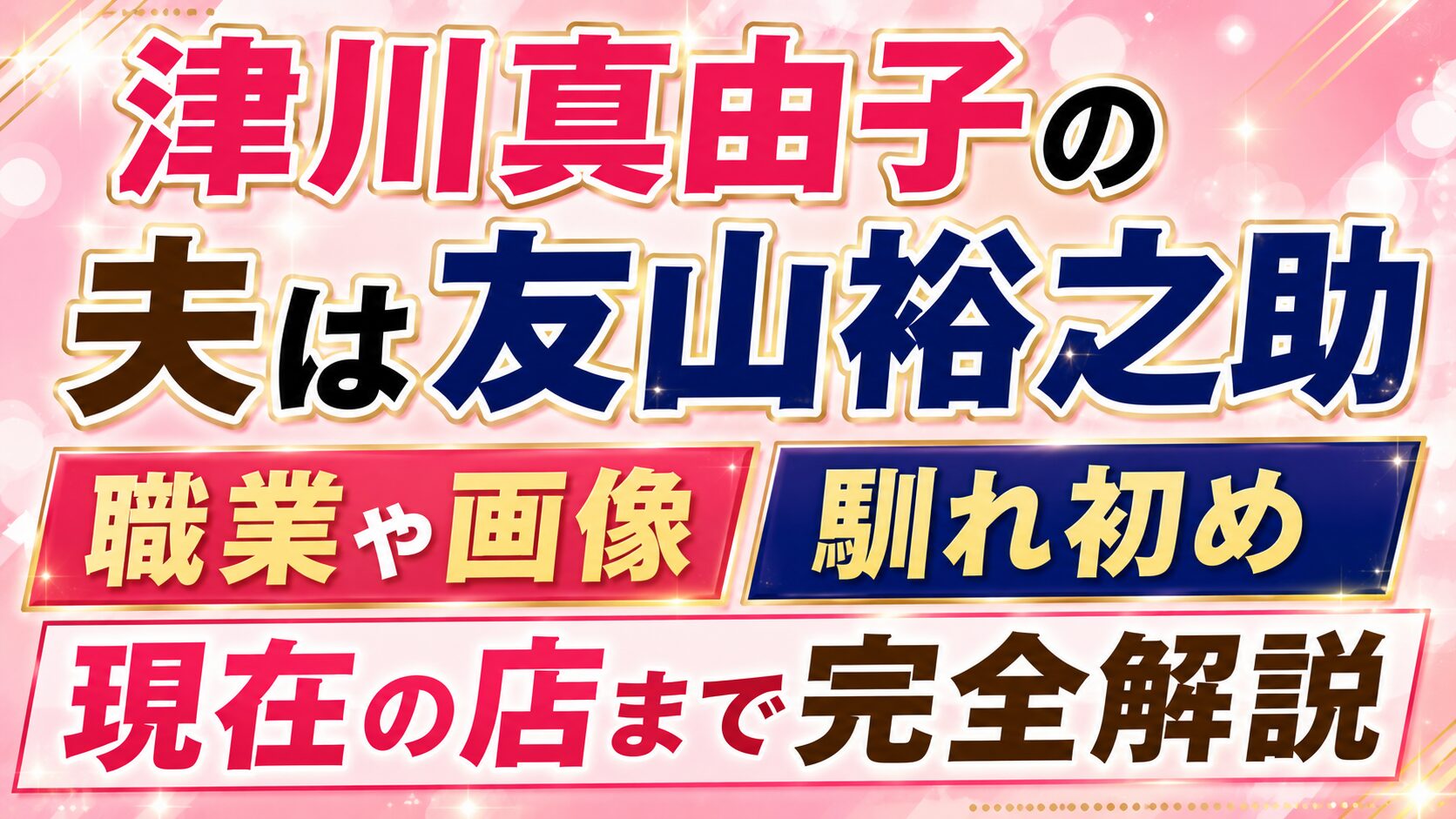 津川真由子の夫は友山裕之助|職業や画像・馴れ初め、現在の店まで完全解説の記事のアイキャッチ画像
