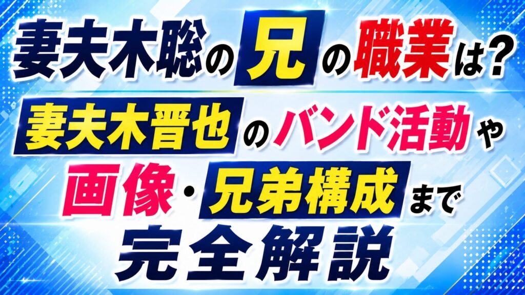 妻夫木聡の兄の職業は？妻夫木晋也のバンド活動や画像・兄弟構成まで完全解説の記事のアイキャッチ画像