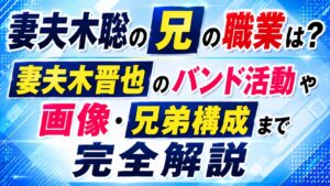 妻夫木聡の兄の職業は？妻夫木晋也のバンド活動や画像・兄弟構成まで完全解説