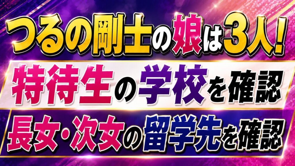 つるの剛士の娘は3人！特待生の学校や長女・次女の留学先を確認の記事のアイキャッチ画像