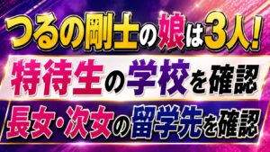 つるの剛士の娘は3人！特待生の学校や長女・次女の留学先を確認の記事のアイキャッチ画像