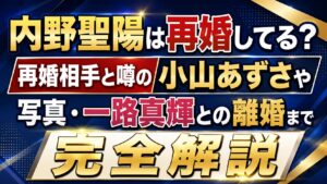 内野聖陽は再婚してる？再婚相手と噂の小山あずさや写真・一路真輝との離婚まで完全解説