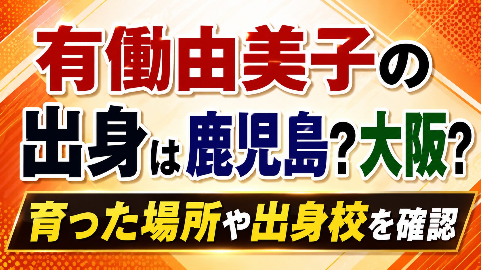 有働由美子の出身は鹿児島?大阪?育った場所や出身校を確認の記事のアイキャッチ画像