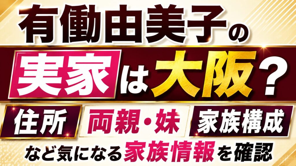 有働由美子の実家は大阪？住所や両親・妹など家族構成を確認の記事のアイキャッチ画像