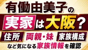 有働由美子の実家は大阪？住所や両親・妹など家族構成を確認の記事のアイキャッチ画像
