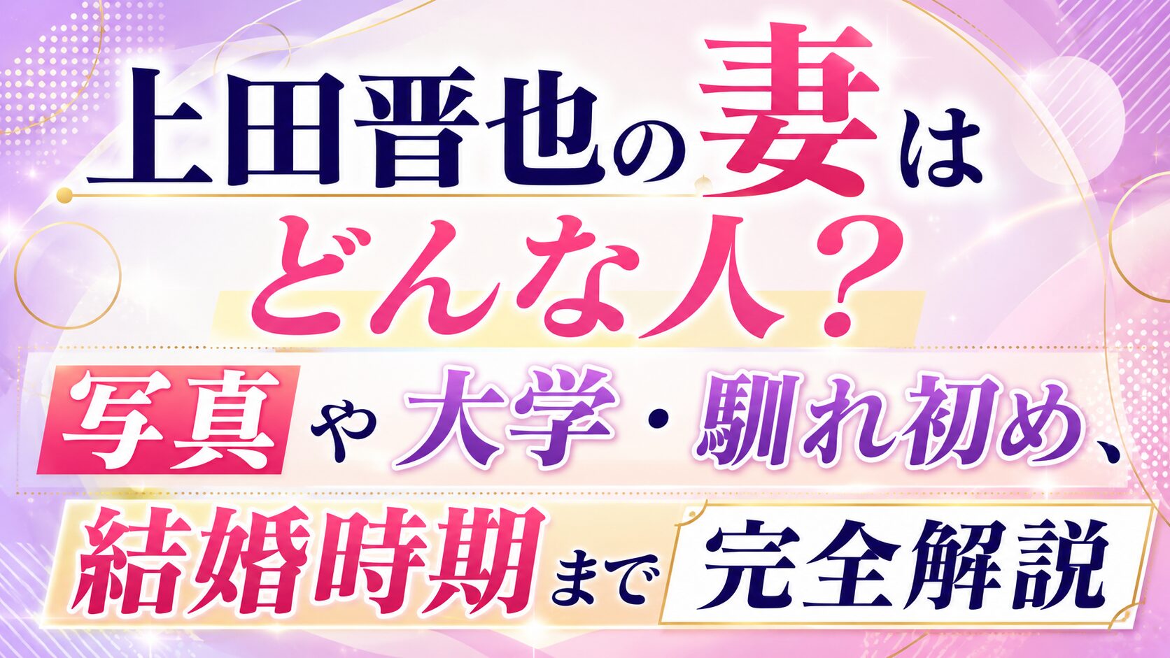 上田晋也の妻はどんな人?写真や大学・馴れ初め、結婚時期まで完全解説の記事のアイキャッチ画像