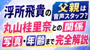 浮所飛貴の父親は音声スタッフ？丸山桂里奈との関係や写真・年齢まで完全解説