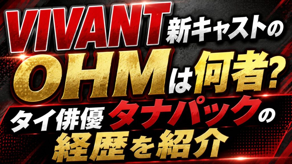 VIVANT新キャストのOHMは何者？タイ俳優タナパックの経歴を紹介の記事のアイキャッチ画像